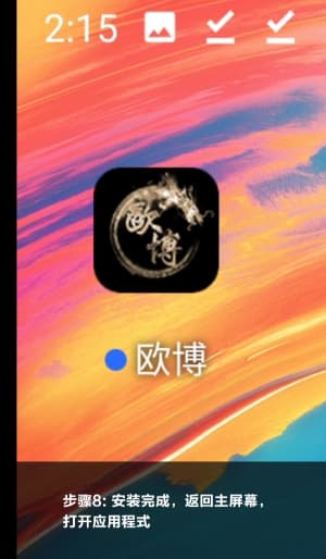 欧博app安卓安装过程图8